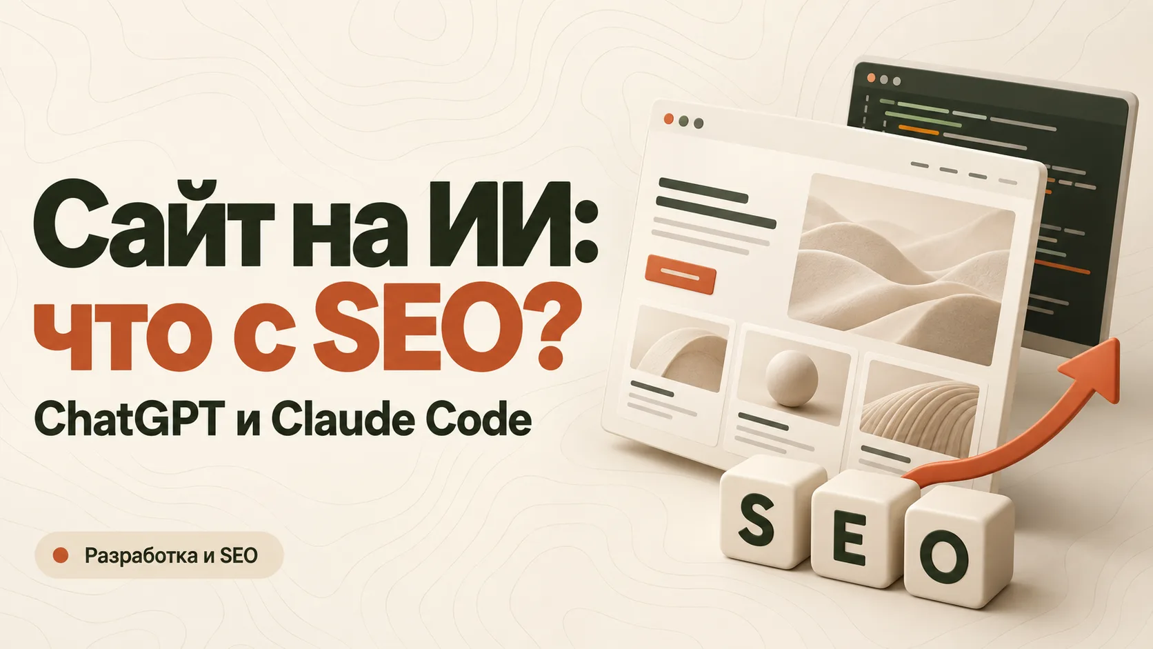 Создание сайта с помощью ИИ: ChatGPT, Claude Code и SEO-продвижение