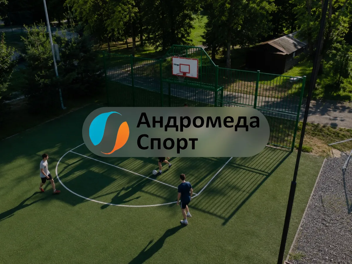 Андромеда-Спорт — производство спортивной инфраструктуры